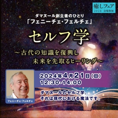 癒しフェア2024大阪:セルフ学～古代の知識を復興し未来を先取るヒーリング～フェニーチェ・フェルチェ