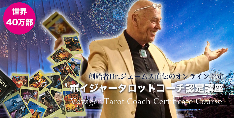 ボイジャータロットコーチクラス