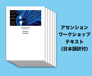 アセンションワークショップ