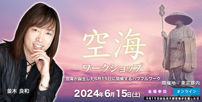 並木良和空海ワーク2024