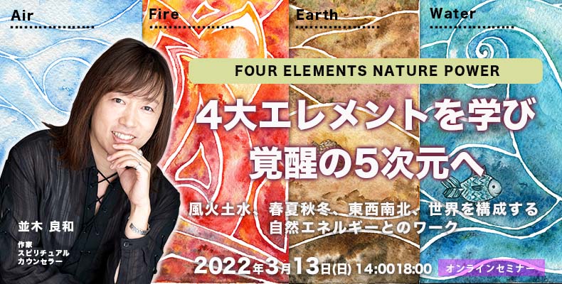 3月13日(日)並木良和「4大エレメントを学び覚醒の5次元へ」世界を構成する自然エネルギーとのワーク