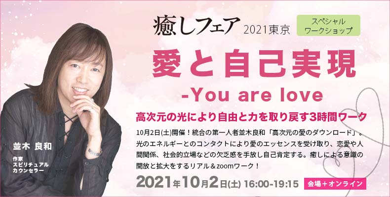 並木良和-癒しフェア2021東京ワークショップ