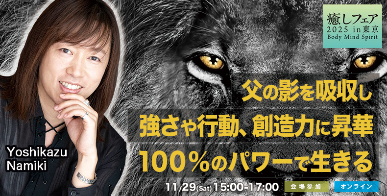 並木良和ワークショップ