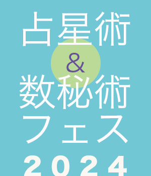 占星術&数秘術フェス2024