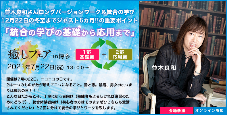 並木良和-癒しフェア2021博多出演決定