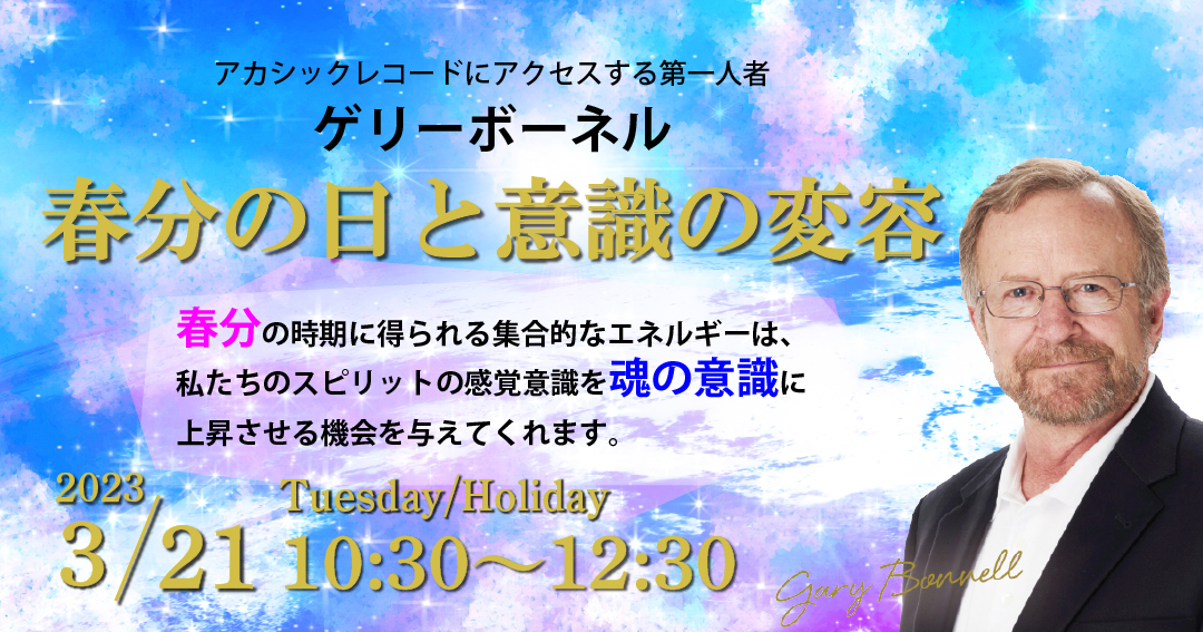 3/21開催 ! ゲリー・ボーネル氏が導く「春分の日と意識の変容