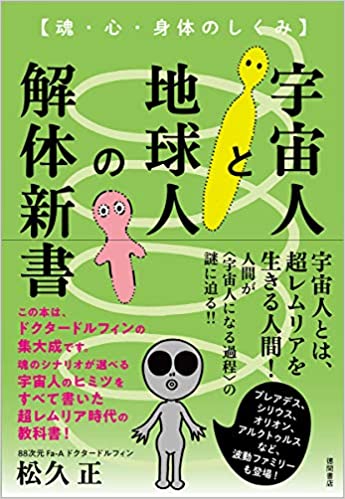 宇宙人と地球人の解体新書