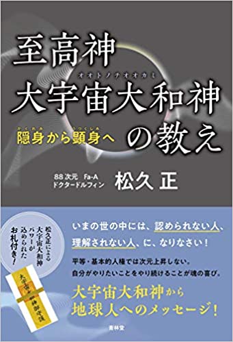 至高神大宇宙大和神の教え