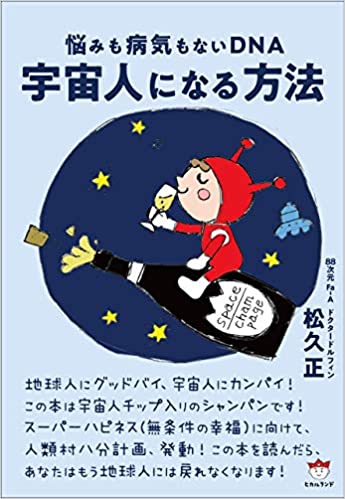 宇宙人になる方法