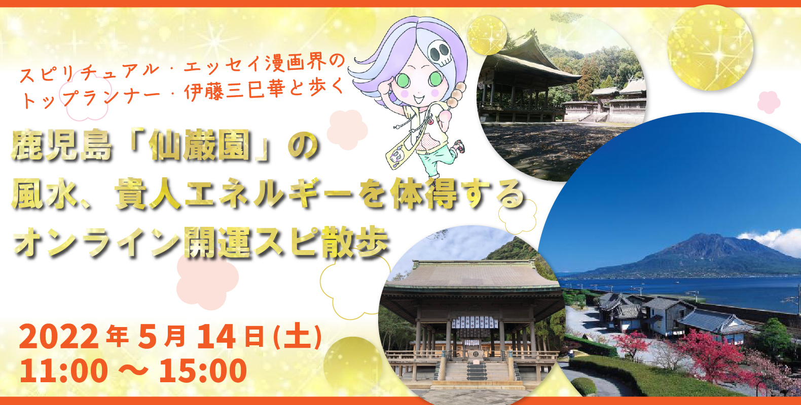 霊感漫画家 伊藤三巳華と 鹿児島 仙巌園 の風水 貴人エネルギーを体得するオンライン開運スピ散歩