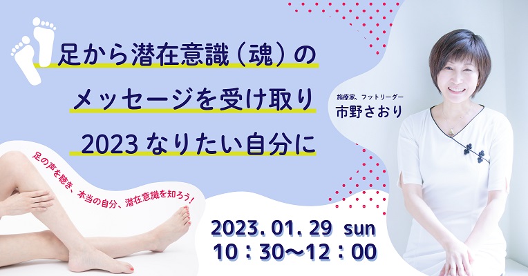 1/29開催! 「足から潜在意識 (魂)のメッセージを受け取り、2023