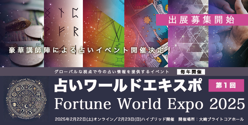 占いワールドエキスポ、出展募集開始