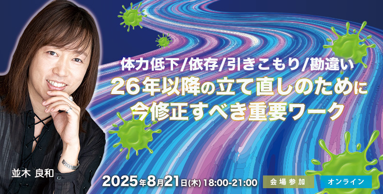 並木良和ワークショップ