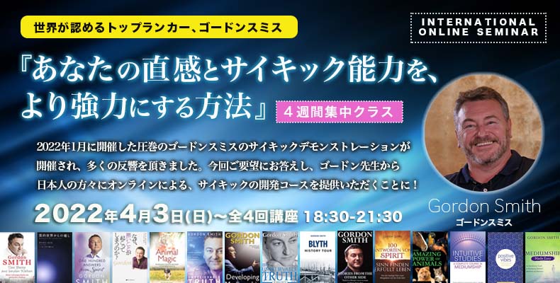 ゴードンスミス4週間集中-サイキックワークショップ