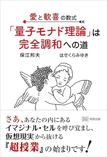 はせくらみゆき本「量子モナド理論」は完全調和への道