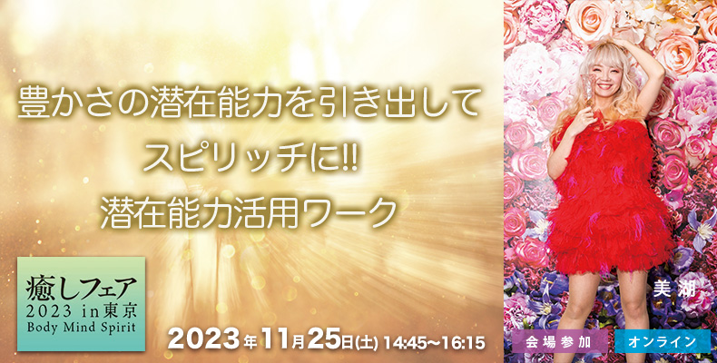 美湖　癒しフェア2023東京ワークショップ