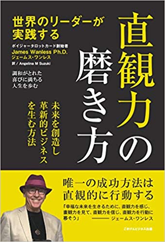 直感力の磨き方-ジェームスワンレス