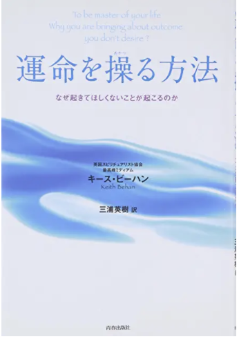 運命を操る方法-キースビーハン 