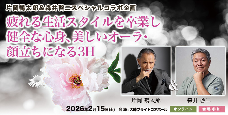 片岡鶴太郎&森井啓二コラボセミナー