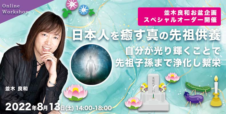 並木良和8/13(土)日本人を癒す真の先祖供養。自分が光り輝くことで先祖