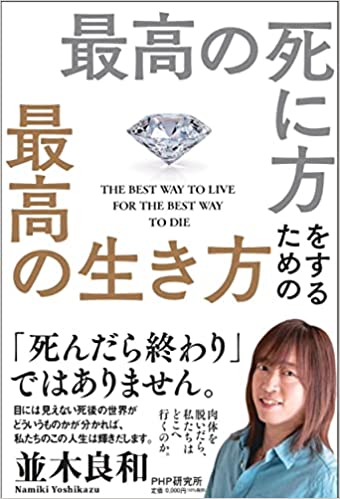 並木良和新刊「最高の死に方をするための最高の生き方」