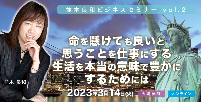並木良和ビジネスセミナー