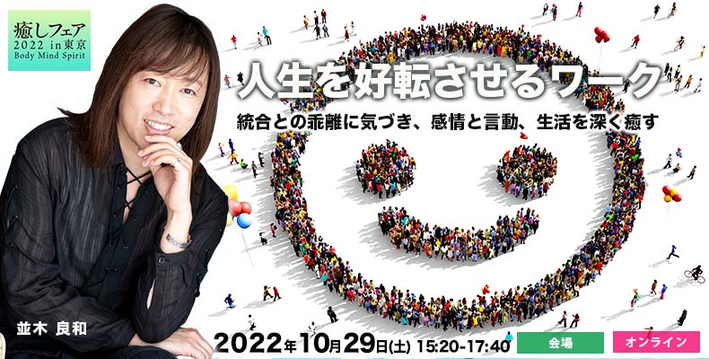 並木良和ワークショップ-癒しフェア東京2022