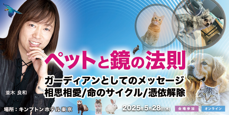 並木良和-ペット企画inキンプトンホテル東京