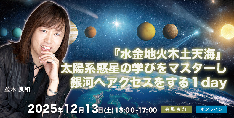 並木良和ワークショップ