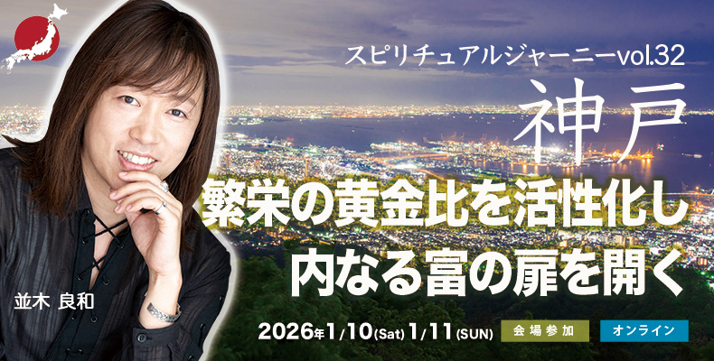 スピリチュアルジャーニーin神戸