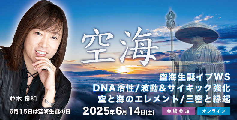 並木良和ワークショップ
