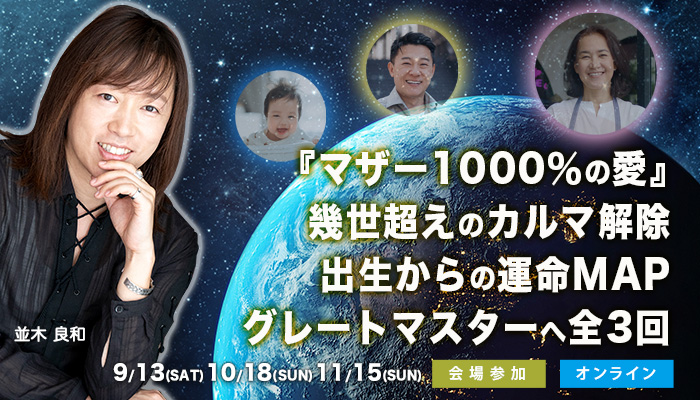 並木良和セミナー