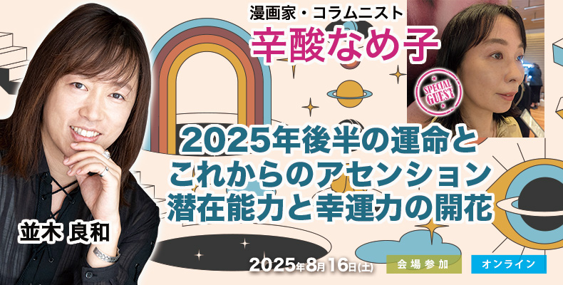 並木良和&辛酸なめ子コラボセミナー