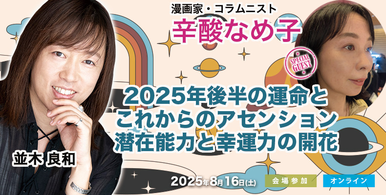 並木良和-辛酸なめ子コラボセミナー