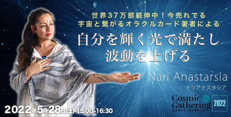 ナリアナスタシア-コズミックギャザリング出演決定