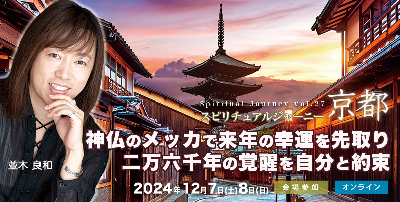 並木良和スピリチュアルジャーニー京都
