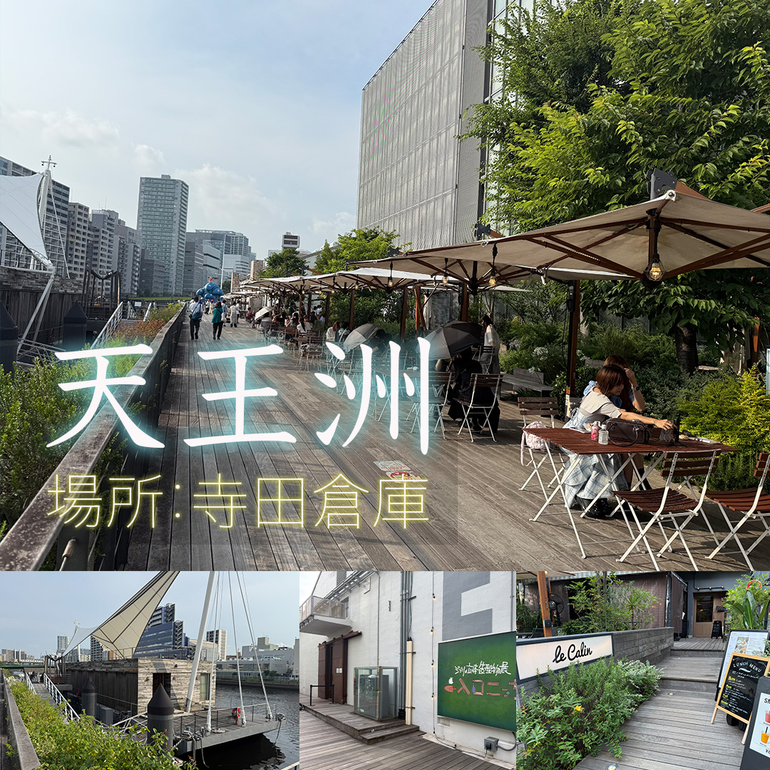 寺田倉庫