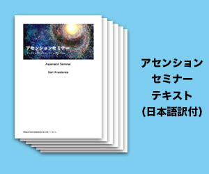 アセンションセミナーテキスト