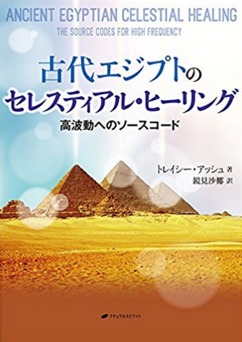 古代エジプトのセレスティアル・ヒーリング