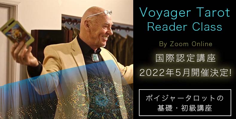 ボイジャータロット国際認定リーダークラス