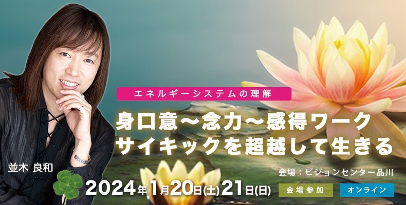 録画販売】並木良和エネルギーシステムの理解「身口意～念力～感