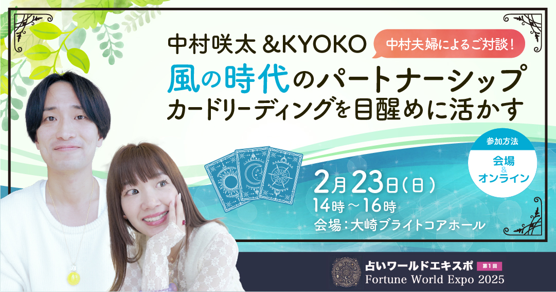 録画】中村咲太&KYOKO「風の時代のパートナーシップ ～ カード