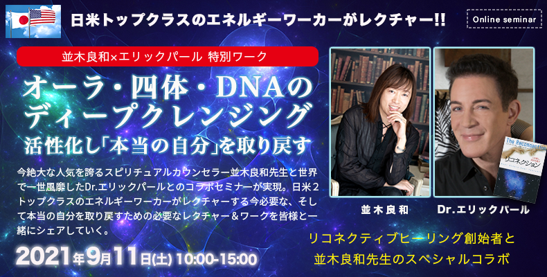 録画データ】9月11日開催!!並木良和xDr.エリックパール『進化