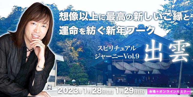録画販売】並木良和スピリチュアルジャーニー出雲1/28&29想像