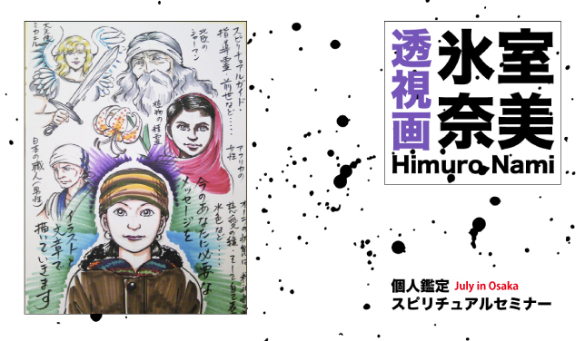 大阪開催】氷室奈美-2025年7月「透視画」個人カウンセリング