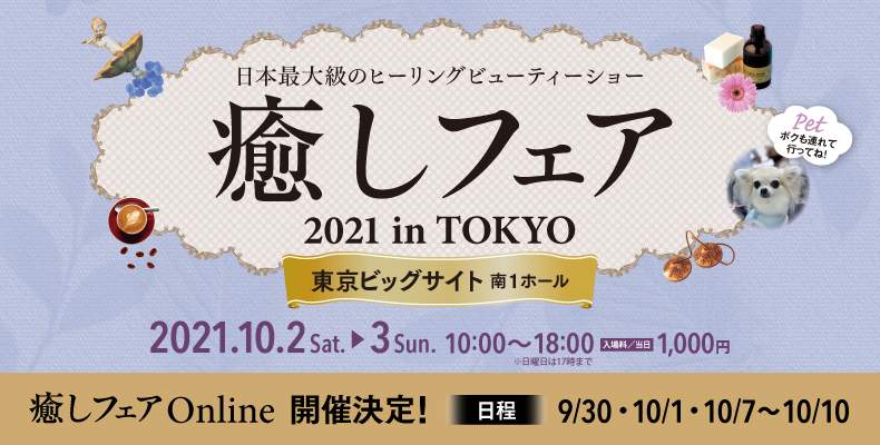 癒しフェア東京2021 | 健康と癒しの通販-トリニティショップ