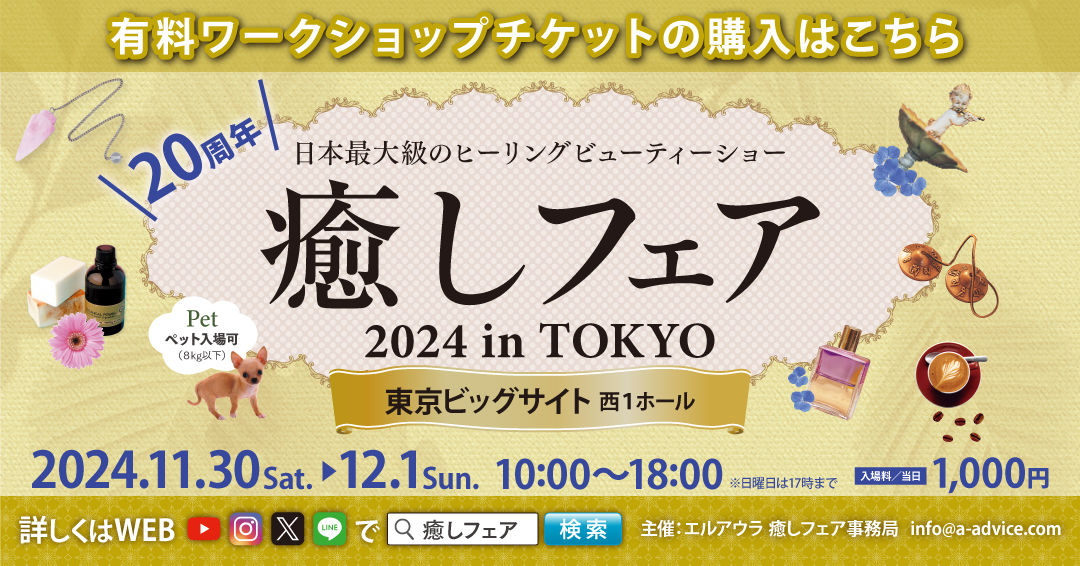 癒しフェア2024 in TOKYO | 健康と癒しの通販-トリニティショップ