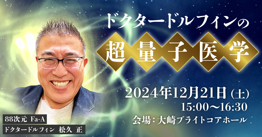 松久正 ドクタードルフィン まとめ売り ショップ | ドクタードルフィン 松久正 公式サイト