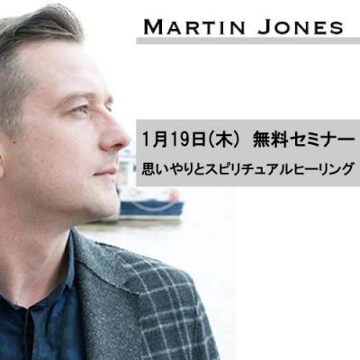 【1月19日(木)無料セミナー】思いやりとスピリチュアルヒーリング:マーティン・ジョーンズ