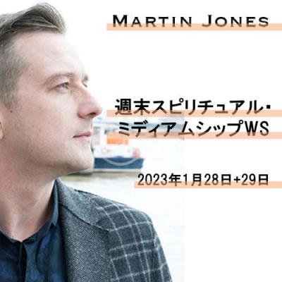 1月28日+29日　週末スピリチュアル・ミディアムシップWS-マーティンジョーンズ